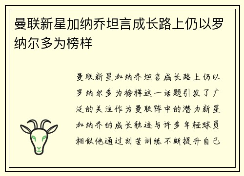 曼联新星加纳乔坦言成长路上仍以罗纳尔多为榜样