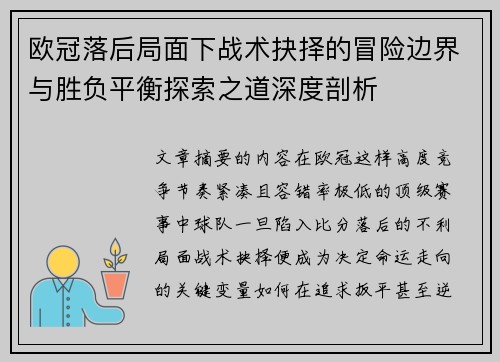 欧冠落后局面下战术抉择的冒险边界与胜负平衡探索之道深度剖析