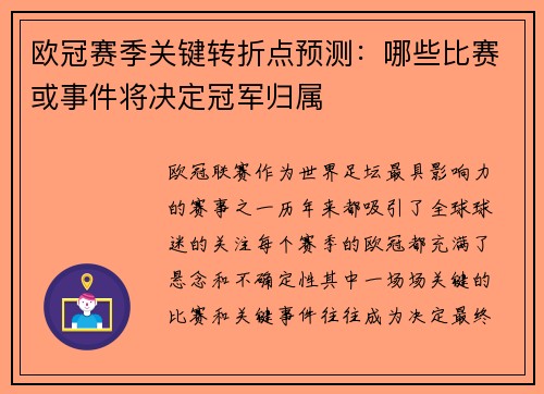 欧冠赛季关键转折点预测：哪些比赛或事件将决定冠军归属