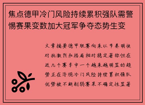 焦点德甲冷门风险持续累积强队需警惕赛果变数加大冠军争夺态势生变