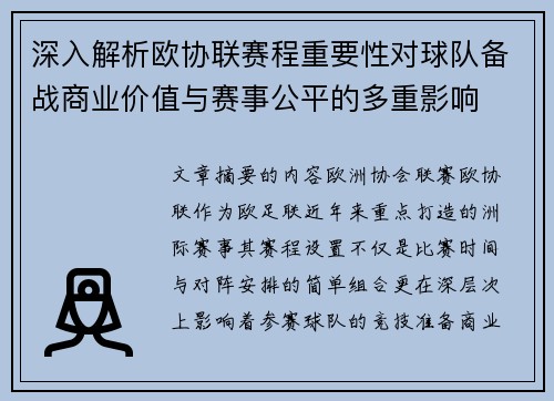 深入解析欧协联赛程重要性对球队备战商业价值与赛事公平的多重影响