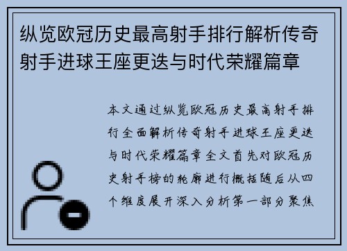 纵览欧冠历史最高射手排行解析传奇射手进球王座更迭与时代荣耀篇章