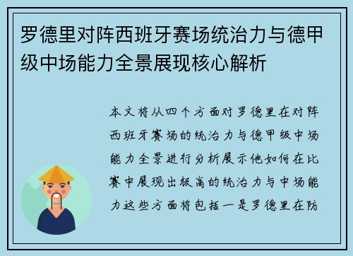 罗德里对阵西班牙赛场统治力与德甲级中场能力全景展现核心解析