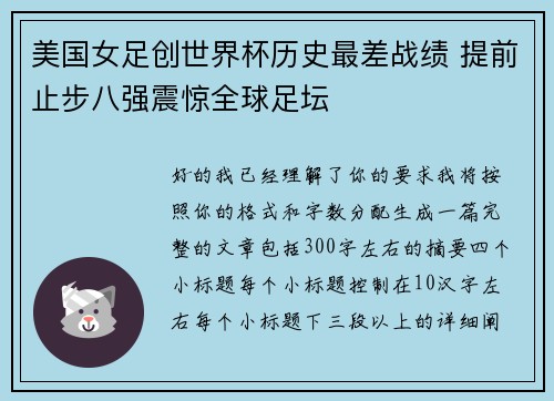 美国女足创世界杯历史最差战绩 提前止步八强震惊全球足坛