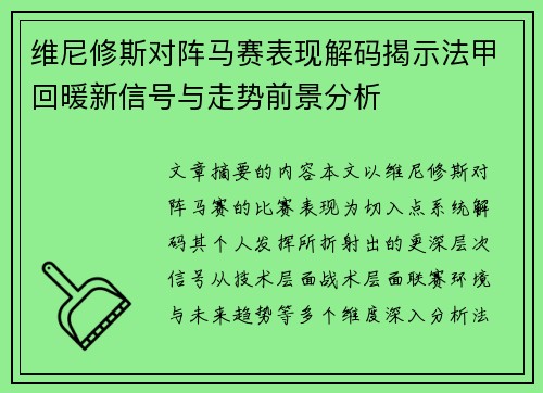 维尼修斯对阵马赛表现解码揭示法甲回暖新信号与走势前景分析