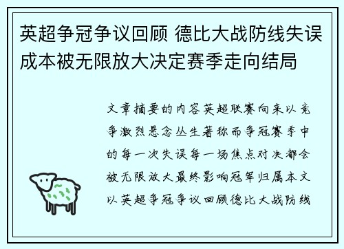 英超争冠争议回顾 德比大战防线失误成本被无限放大决定赛季走向结局