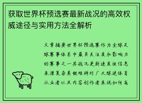 获取世界杯预选赛最新战况的高效权威途径与实用方法全解析