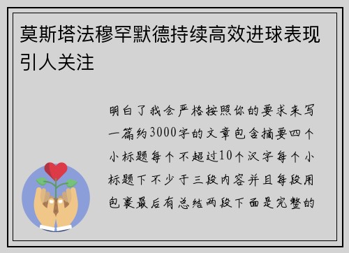 莫斯塔法穆罕默德持续高效进球表现引人关注