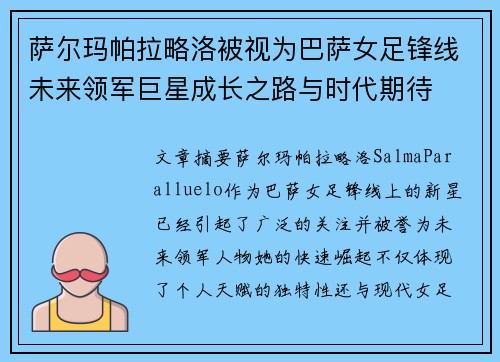 萨尔玛帕拉略洛被视为巴萨女足锋线未来领军巨星成长之路与时代期待
