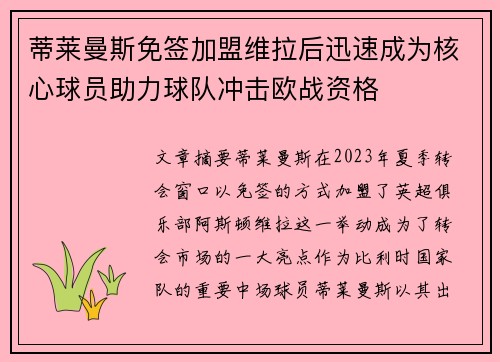 蒂莱曼斯免签加盟维拉后迅速成为核心球员助力球队冲击欧战资格