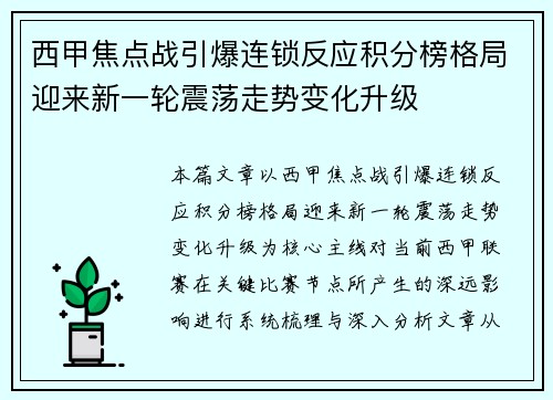 西甲焦点战引爆连锁反应积分榜格局迎来新一轮震荡走势变化升级