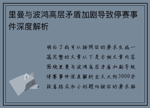 里曼与波鸿高层矛盾加剧导致停赛事件深度解析
