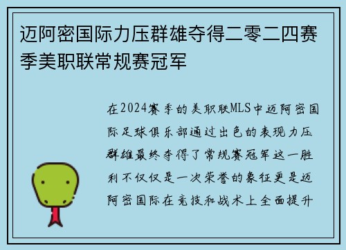 迈阿密国际力压群雄夺得二零二四赛季美职联常规赛冠军