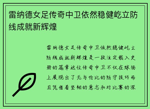 雷纳德女足传奇中卫依然稳健屹立防线成就新辉煌