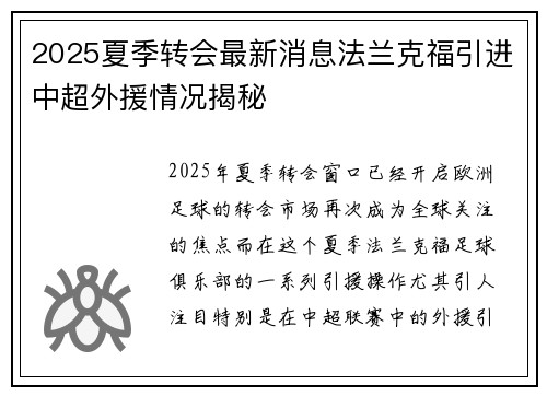 2025夏季转会最新消息法兰克福引进中超外援情况揭秘