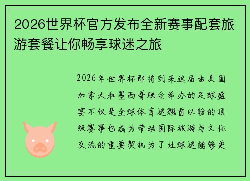 2026世界杯官方发布全新赛事配套旅游套餐让你畅享球迷之旅