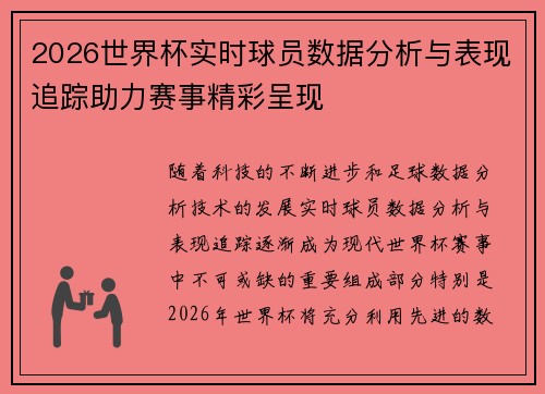 2026世界杯实时球员数据分析与表现追踪助力赛事精彩呈现