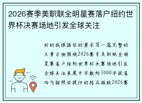 2026赛季美职联全明星赛落户纽约世界杯决赛场地引发全球关注