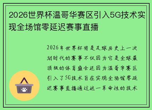 2026世界杯温哥华赛区引入5G技术实现全场馆零延迟赛事直播