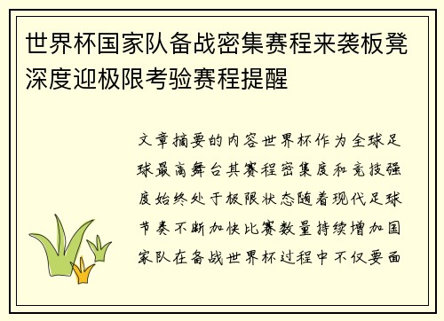 世界杯国家队备战密集赛程来袭板凳深度迎极限考验赛程提醒