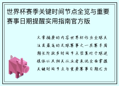 世界杯赛季关键时间节点全览与重要赛事日期提醒实用指南官方版