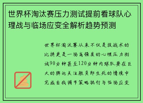 世界杯淘汰赛压力测试提前看球队心理战与临场应变全解析趋势预测