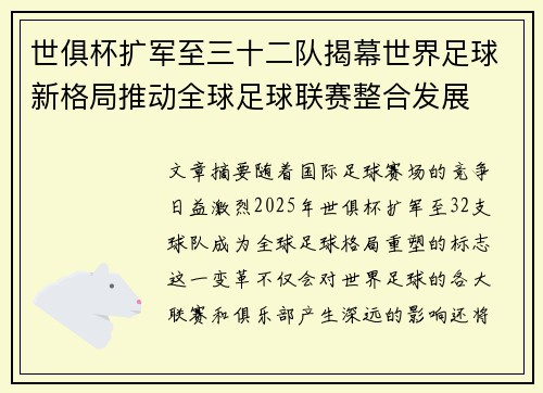 世俱杯扩军至三十二队揭幕世界足球新格局推动全球足球联赛整合发展