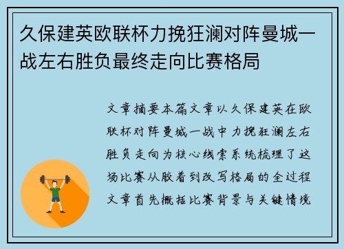 久保建英欧联杯力挽狂澜对阵曼城一战左右胜负最终走向比赛格局
