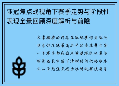 亚冠焦点战视角下赛季走势与阶段性表现全景回顾深度解析与前瞻