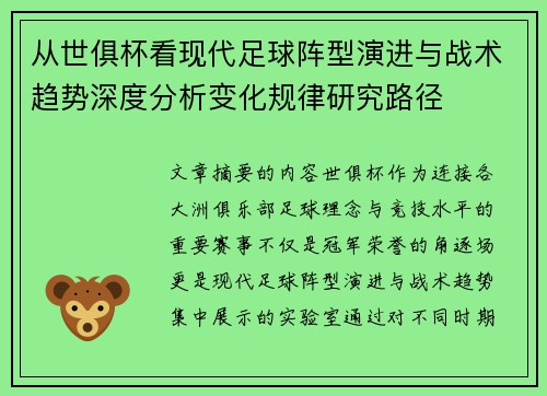 从世俱杯看现代足球阵型演进与战术趋势深度分析变化规律研究路径