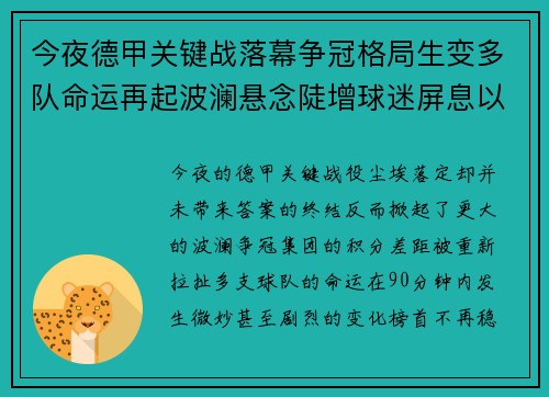 今夜德甲关键战落幕争冠格局生变多队命运再起波澜悬念陡增球迷屏息以待