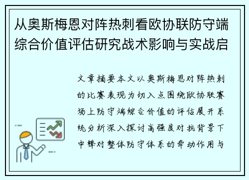 从奥斯梅恩对阵热刺看欧协联防守端综合价值评估研究战术影响与实战启示