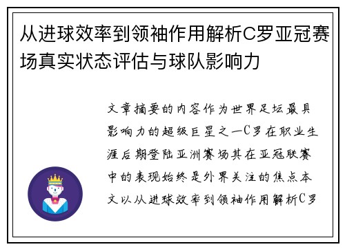 从进球效率到领袖作用解析C罗亚冠赛场真实状态评估与球队影响力
