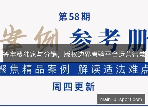 签字费独家与分销，版权边界考验平台运营智慧