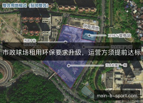 市政球场租用环保要求升级，运营方须提前达标